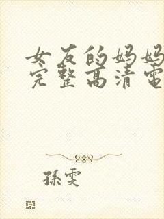 女友的妈妈免费完整高清电视剧观看全集