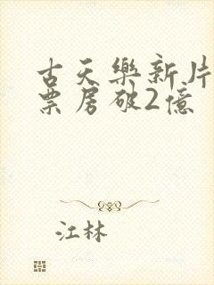 古天乐新片3天票房破2亿