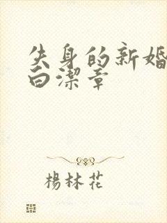 失身的新婚少妇白洁章