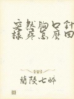 突然胸口针扎一样疼怎么回事封面