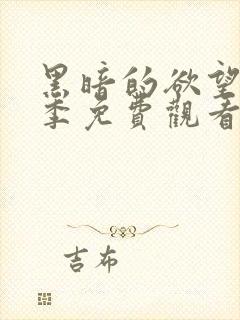 黑暗的欲望第一季免费观看完整版全集