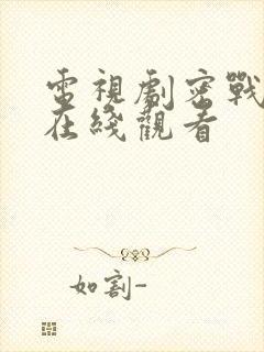 电视剧密战无声在线观看