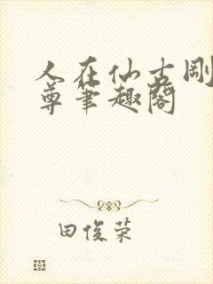 人在仙古刚成至尊笔趣阁