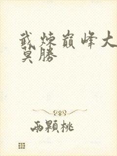 武炼巅峰大魔神莫胜