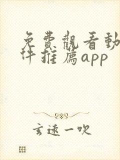 免费观看动漫软件推荐app