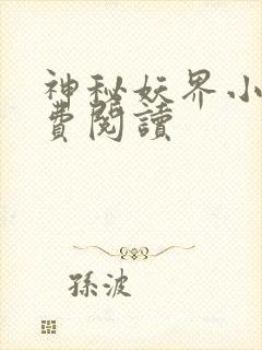 神秘妖界小说免费阅读封面