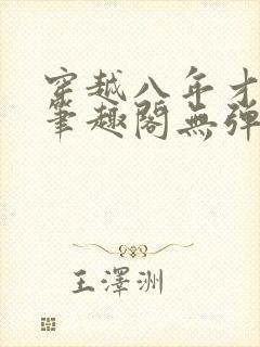 穿越八年才出道笔趣阁无弹窗