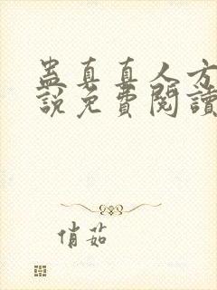 蛊真真人方源小说免费阅读