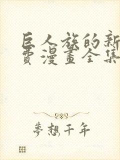 巨人族的新娘免费漫画全集在线