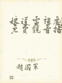 娘道电视剧全集免费观看播放