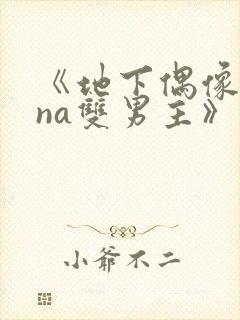 《地下偶像sana双男主》动漫