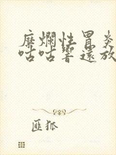 糜烂性胃炎肚子咕咕响还放屁