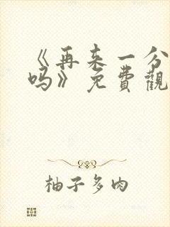 《再来一分钟好吗》免费观看动漫