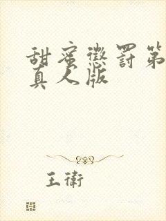 甜蜜惩罚第2季真人版封面