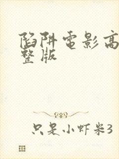 陷阱电影高清完整版