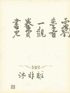 书卷一梦电视剧免费观看刘宇宁演封面