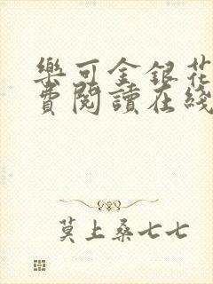 乐可金银花露免费阅读在线笔趣阁软件