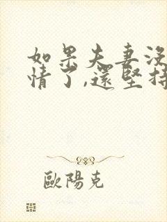 如果夫妻没有感情了,还坚持婚姻吗