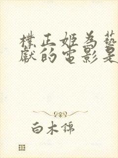 朴正姬为艺术奉献的电影是哪部电影