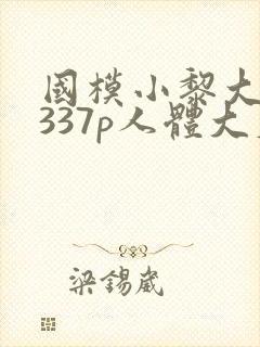 国模小黎大尺度337p人体大尺度