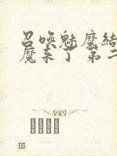 召唤魅魔结果义魔来了 第二集