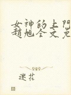 女神的上门豪婿赵旭全文免费