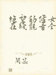 绝望的修女动漫在线观看全集免费