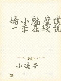 娇小魅魔仆人第一季在线观看