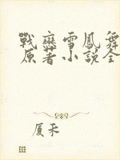 战恋雪凤舞九天原著小说全文免费阅读无弹窗