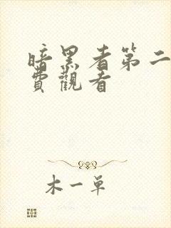 暗黑者第二季免费观看