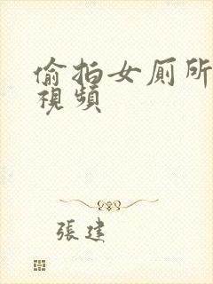 偷拍女厕所撒尿视频