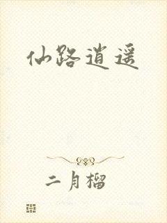 仙路逍遥