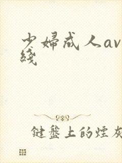 少妇成人av在线封面