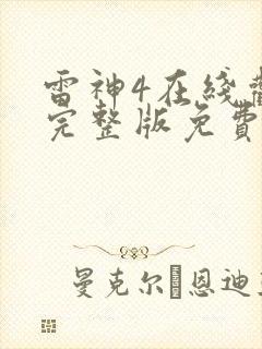 雷神4在线观看完整版免费高清4k中文