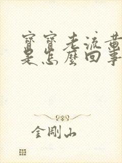 宝宝老流黄鼻涕是怎么回事