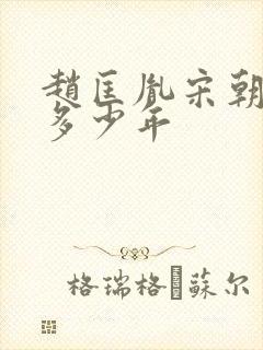 赵匡胤宋朝历经多少年