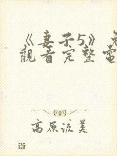 《妻子5》免费观看完整电影