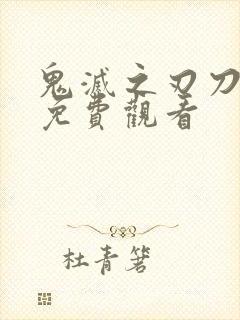 鬼灭之刃刀匠篇免费观看封面