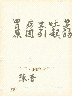 胃疼又吐是什么原因引起的