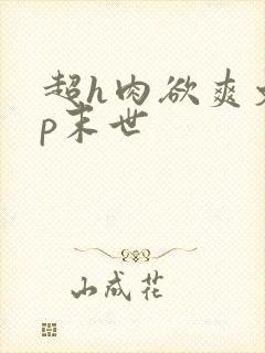 超h肉欲爽文np末世封面