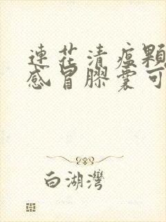 连花清瘟颗粒和感冒胶囊可以一起喝吗