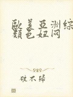 欧美亚洲综合另类色妞网封面