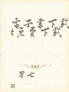 电子书下载txt免费下载