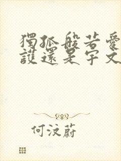 独孤般若爱宇文护还是宇文毓