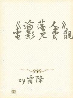 《沦落人》国语电影免费观看