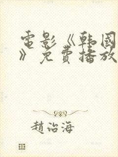 电影《韩国财阀》免费播放