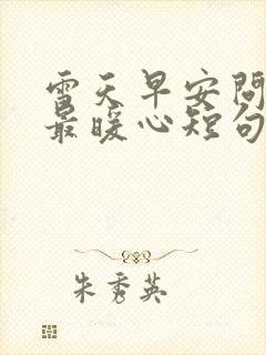 雪天早安问候语最暖心短句