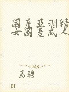 国产亚洲精品熟女国产成人