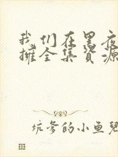 我们在黑夜中相拥全集资源