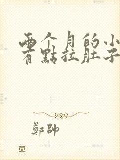 两个月的小泰迪有点拉肚子了怎么办